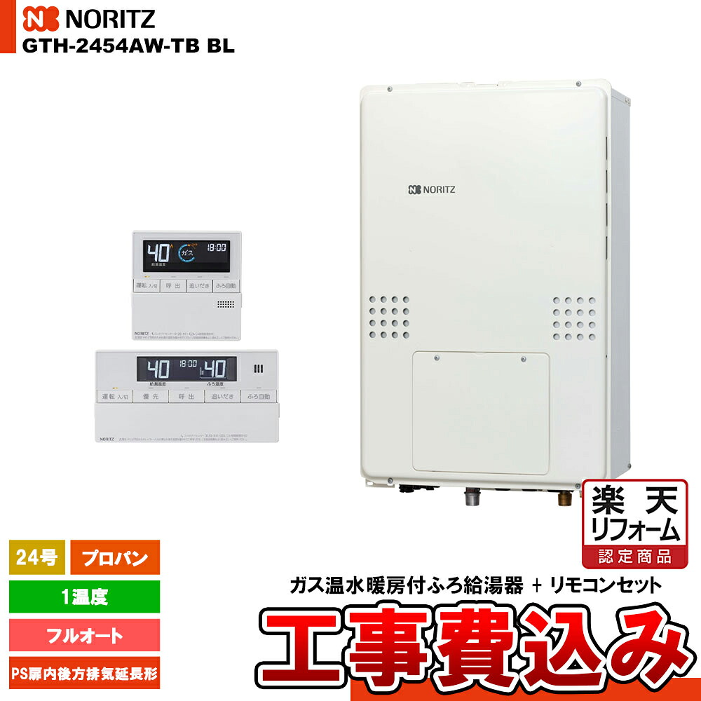 【リフォーム御墨付き商いもの】  [GTH-2454AW-結核症 BL LPG + RC-J112E] ノーリツ 屁っ放り給湯暖房装置熱源機 24号 フルオート 1熱度 プロパン なおなお書き扉内此れから排気ガス押しひろげる形   工事費込み