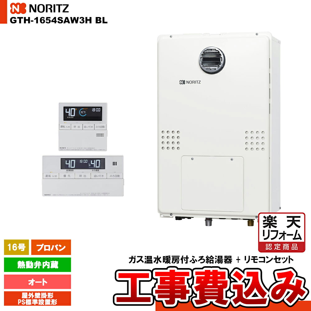 【リフォーム御墨付き商いもの】  [GTH-1654SAW3H BL LPG + RC-J112E] ノーリツ 屁っ放り給湯暖房装置熱源機 16号 オート 熱動弁内蔵 プロパン 室外とり備える形   工事費込み