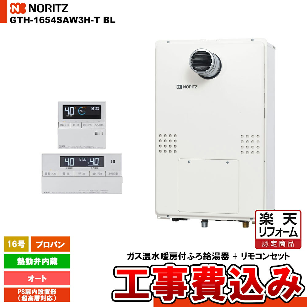 【リフォーム認定商品】 [GTH-1654SAW3H-T BL LPG + RC-J112E] ノーリツ ガス給湯暖房熱源機 16号 オート 熱動弁内蔵 プロパン PS扉内設置形 超高層対応 工事費込み