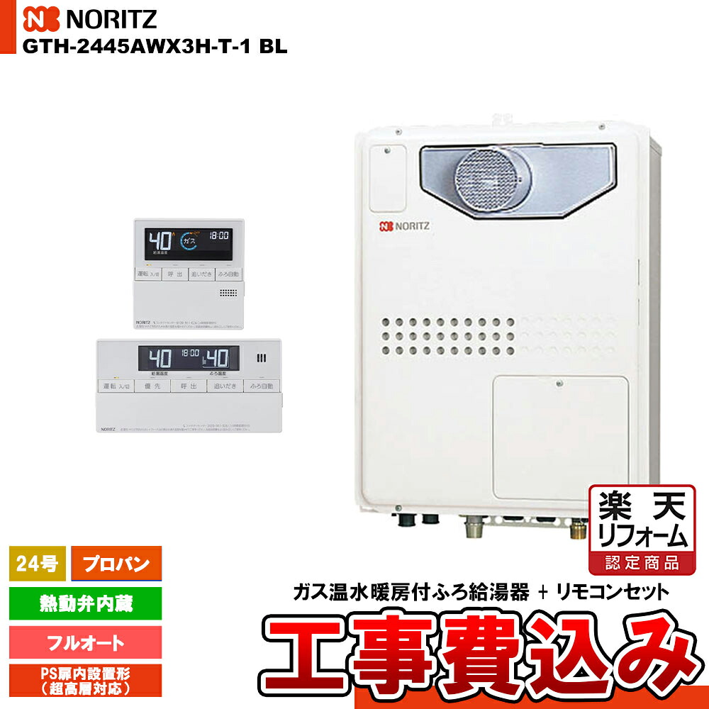【リフォーム認定商品】  [GTH-2445AWX3H-T-1 BL LPG + RC-J112] ノーリツ ガス温水暖房付ふろ給湯器 24号 フルオート プロパン PS扉内設置形 超高層対応 コンパクト 工事費込み