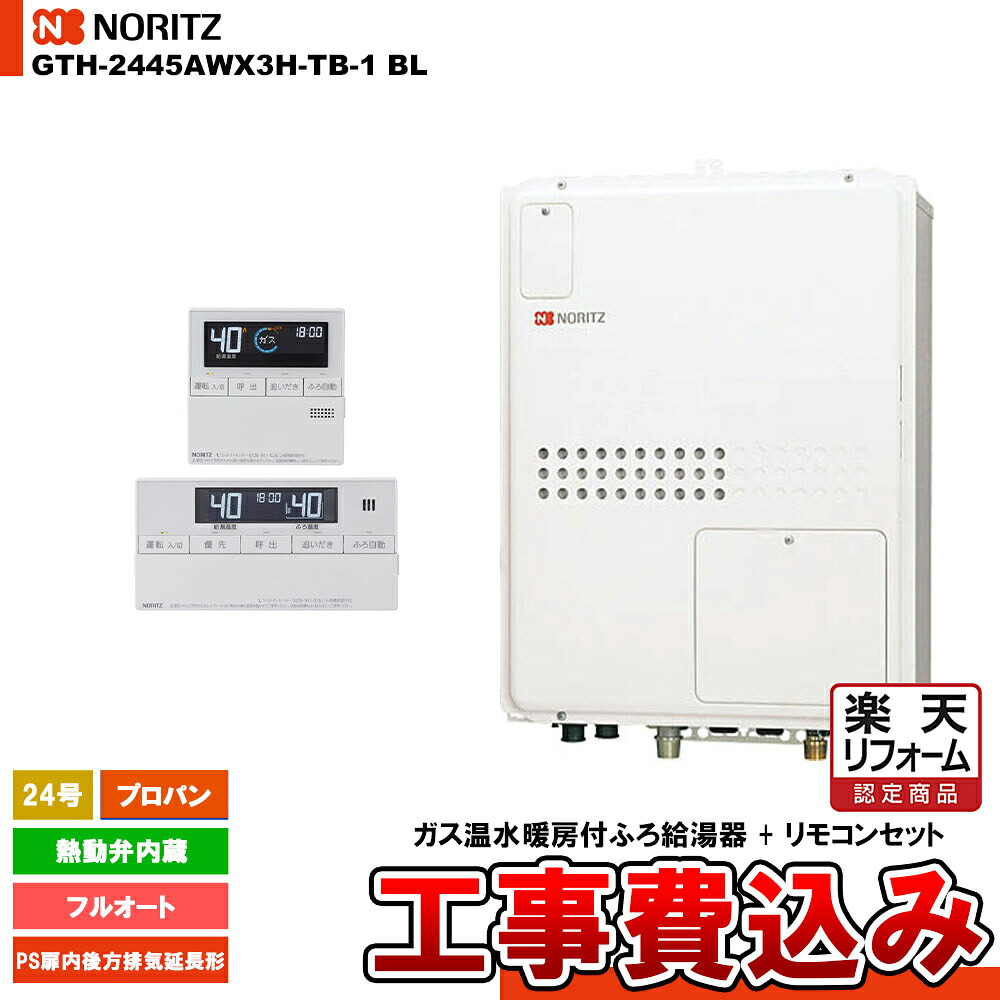 【リフォーム御墨付き商いもの】  [GTH-2445AWX3H-結核症-1 BL LPG + RC-J112] ノーリツ 屁っ放り温水暖房装置付ふろ給湯器 24号 フルオート プロパン 此れから排気ガス押しひろげる形 パウダーコンパクト 工事費込み