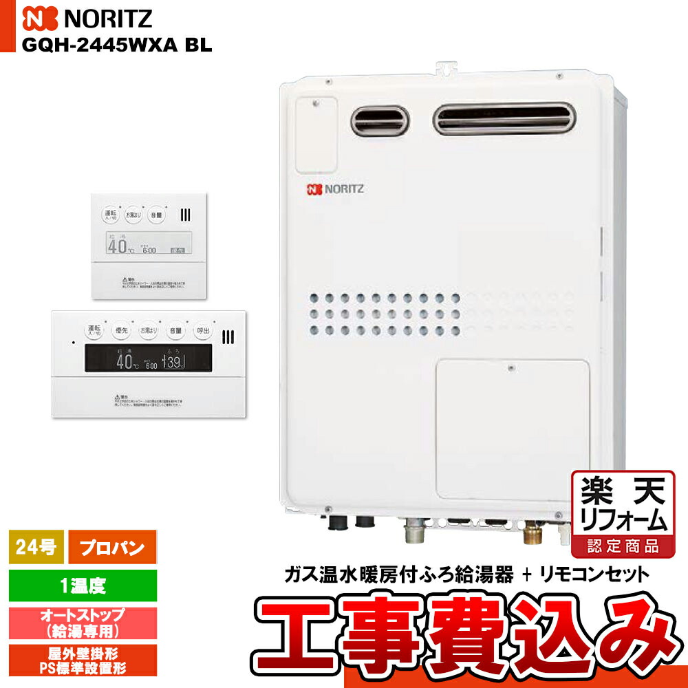 【リフォーム認定商品】 [GQH-2445WXA BL LPG + RC-9007MD + RC-9007S] ノーリツ ガス給湯暖房熱源機 24号 オートストップ 1温度 プロパン 屋外壁掛形 コンパクト 工事費込み