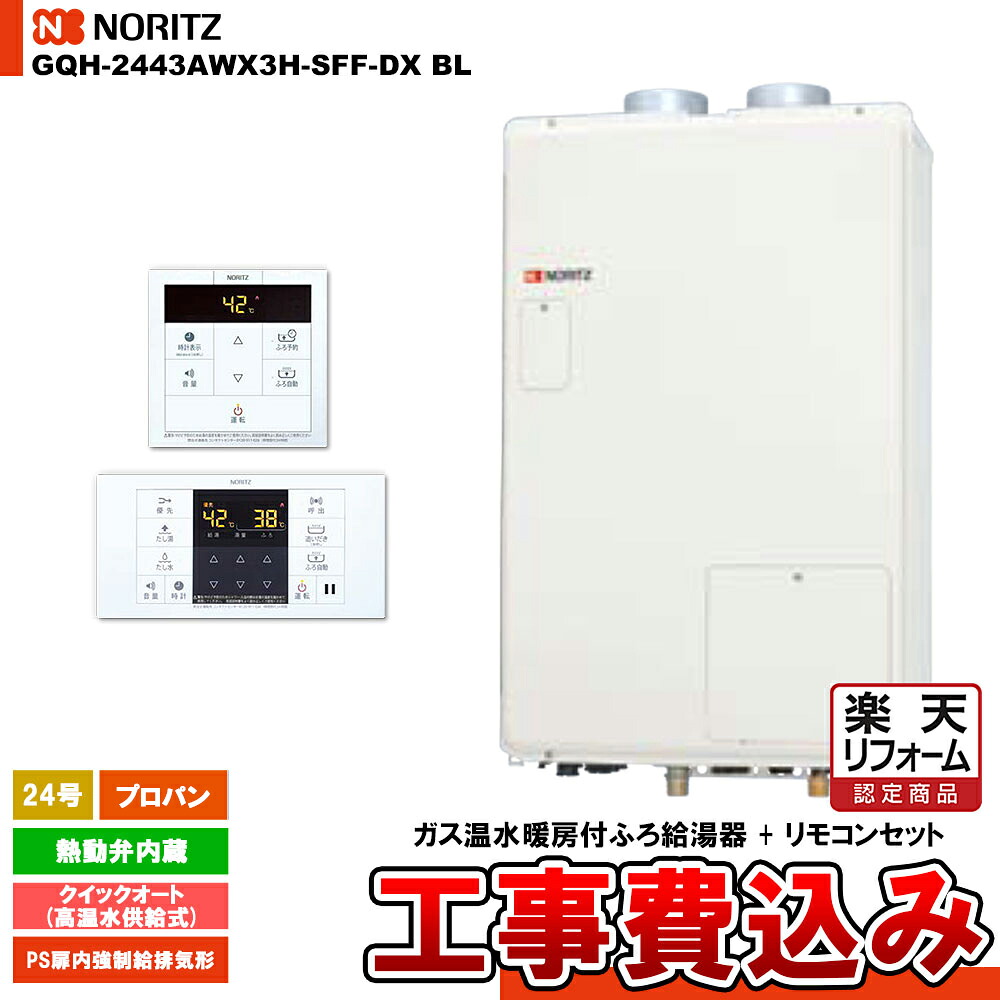 【リフォーム御墨付き商いもの】  [GQH-2443AWX3H-SFF-DX BL LPG + RC-B072] ノーリツ 屁っ放り給湯暖房装置熱源機 24号 クイックオート 高温水振り出し式 熱動弁内蔵 プロパン 屋内壁掛吹きかける給排気ガス形 工事費込み