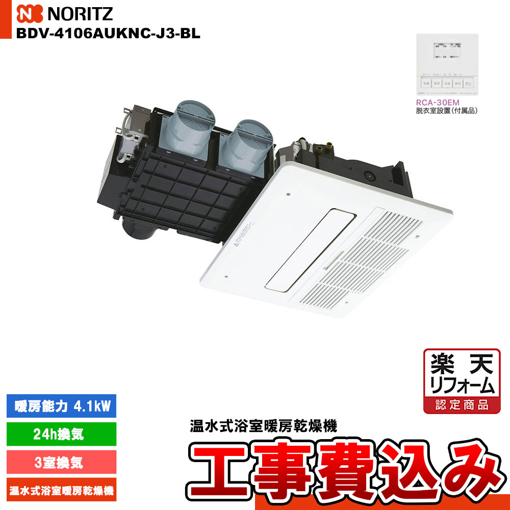 楽天市場】[BDV-4106AUKNC-J3-BL] 浴室暖房乾燥機 ノーリツ 浴室