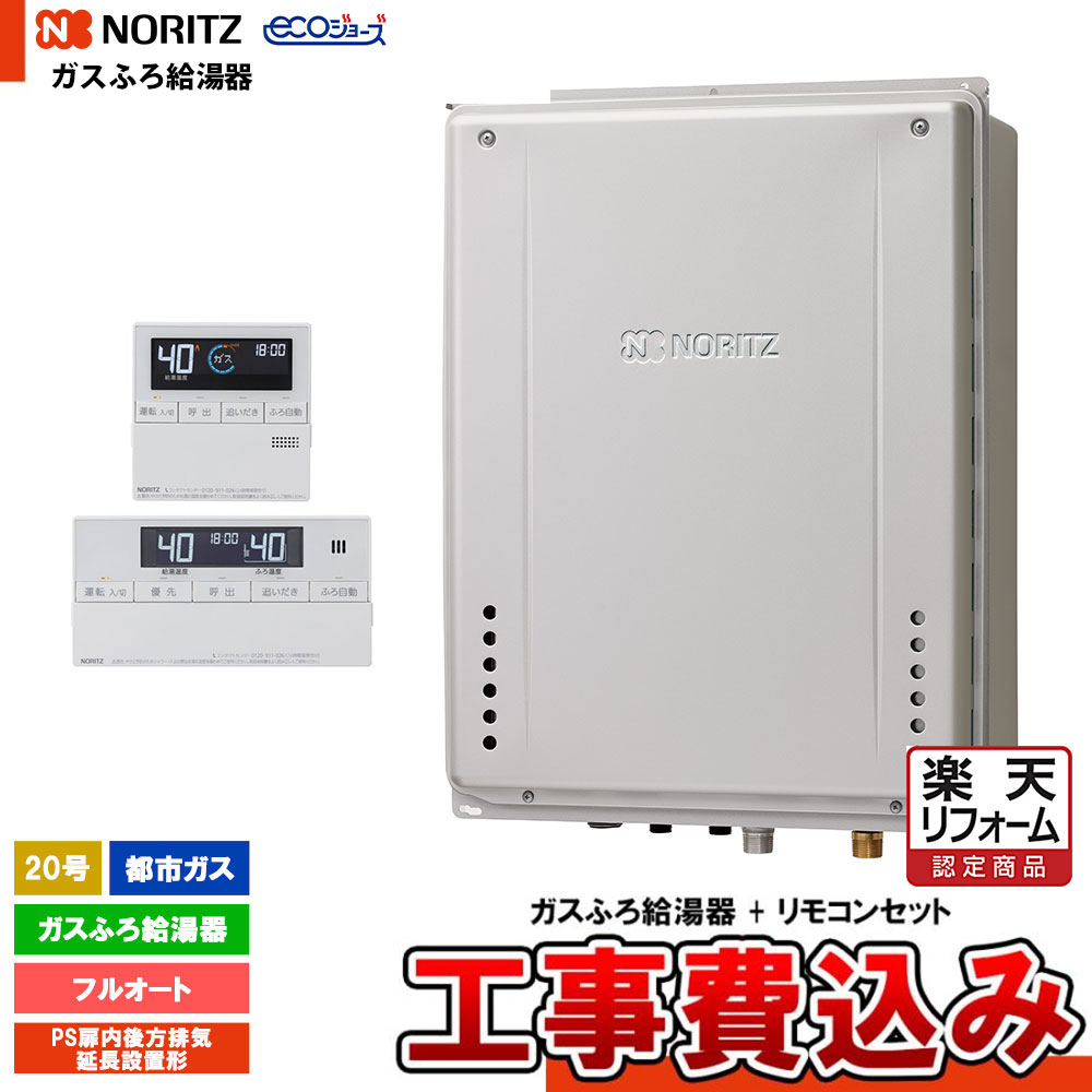 【リフォーム認定商品】 [GT-C2072AW-TB-1 BL 13A + RC-J101E + KOJI] ノーリツ ガスふろ給湯器 20号 フルオート 都市ガス PS扉内後方排気延長設置形 エコジョーズ 工事費込み｜リフォームのピース　ザネクスト