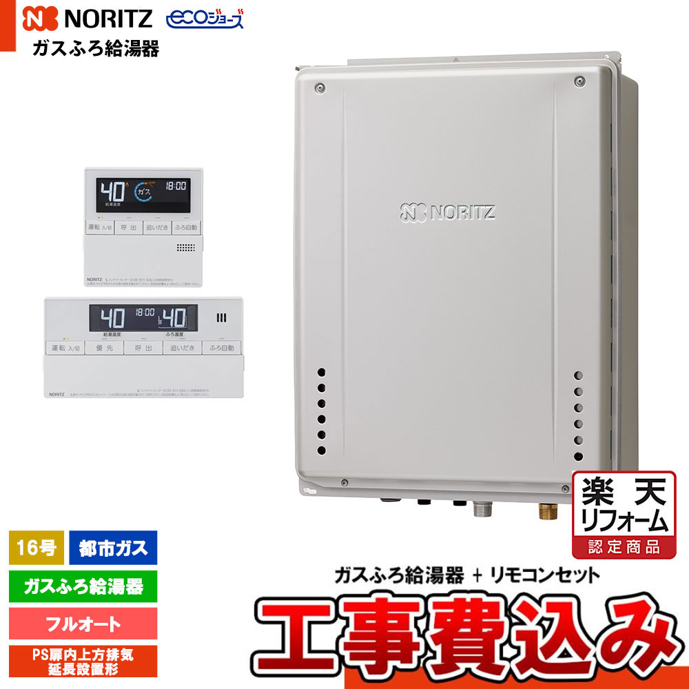 【リフォーム御墨付き商いもの】  [GT-C1672AW-H-1 BL 13A  + RC-J101E + KOJI] ノーリツ 屁っ放りふろ給湯器 16号 フルオート 都市屁っ放り なおなお書き扉内上方排気ガス押しひろげるとり備える形 エコジョーズ 工事費込み
