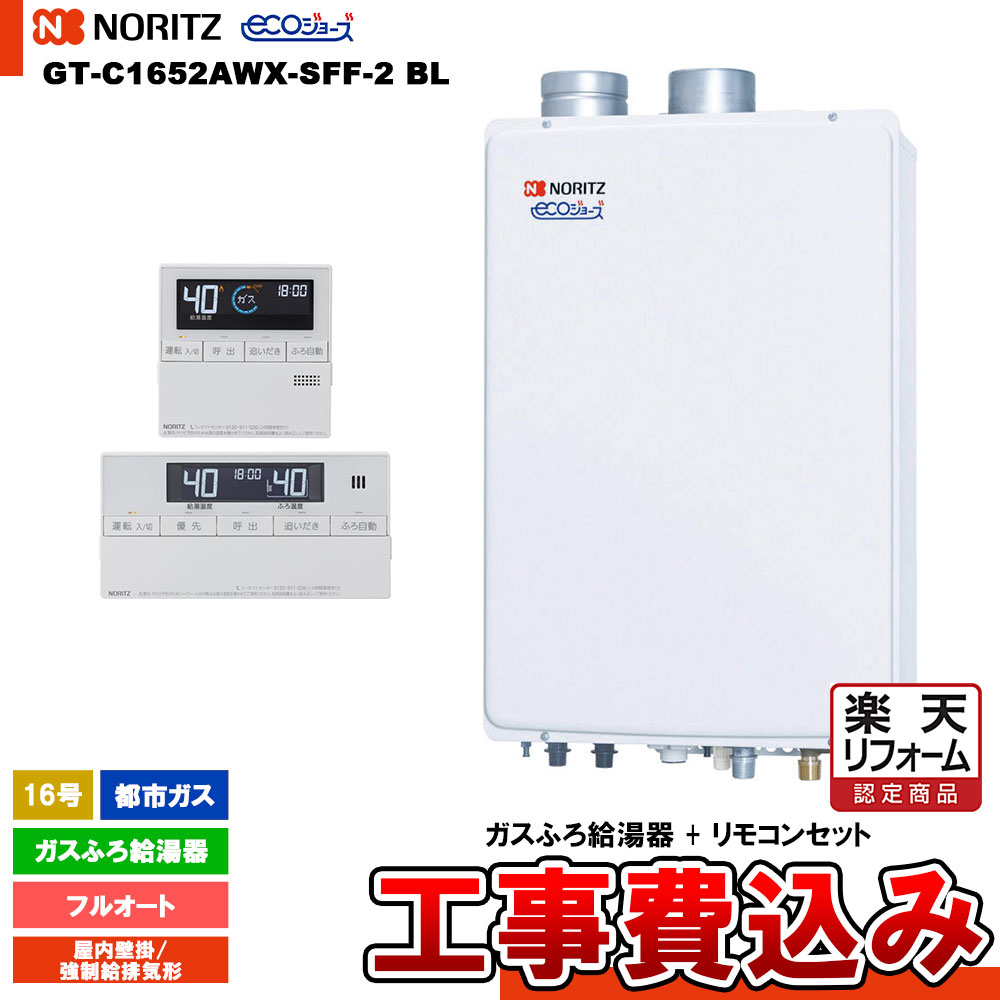 【リフォーム御墨付き商いもの】  [GT-C1652AWX-SFF-2 BL 13A  + RC-J101E + KOJI] ノーリツ 屁っ放りふろ給湯器 16号 フルオート 都市屁っ放り 屋内壁掛 吹きかける給排気ガス形 エコジョーズ 工事費込み