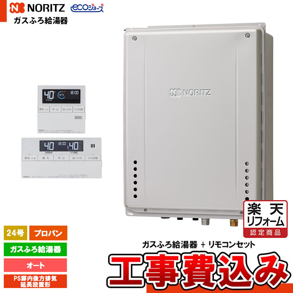 【リフォーム認定商品】 [GT-C2472SAW-TB-1 BL LPG + RC-J101E + KOJI] ノーリツ ガスふろ給湯器 24号 PS扉内後方排気延長設置形 プロパン エコジョーズ 工事費込み 工事費込み