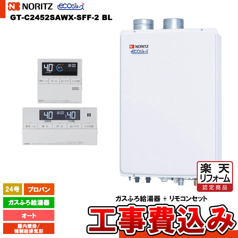 【リフォーム御墨付き商いもの】  [GT-C2452SAWX-SFF-2 BL LPG + RC-J101E + KOJI] ノーリツ 屁っ放りふろ給湯器 24号 屋内壁掛／吹きかける給排気ガス形 プロパン エコジョーズ 工事費込み 工事費込み