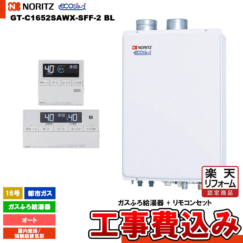 【リフォーム御墨付き商いもの】  [GT-C1652SAWX-SFF-2 BL 13A + RC-J101E + KOJI] ノーリツ 屁っ放りふろ給湯器 16号 屋内壁掛／吹きかける給排気ガス形 都市屁っ放り エコジョーズ 工事費込み 工事費込み