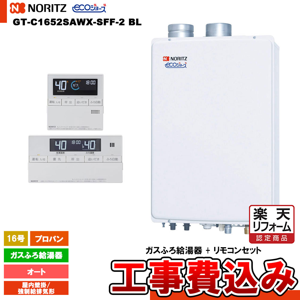 【リフォーム御墨付き商いもの】  [GT-C1652SAWX-SFF-2 BL LPG + RC-J101E + KOJI] ノーリツ 屁っ放りふろ給湯器 16号 屋内壁掛／吹きかける給排気ガス形 プロパン エコジョーズ 工事費込み 工事費込み