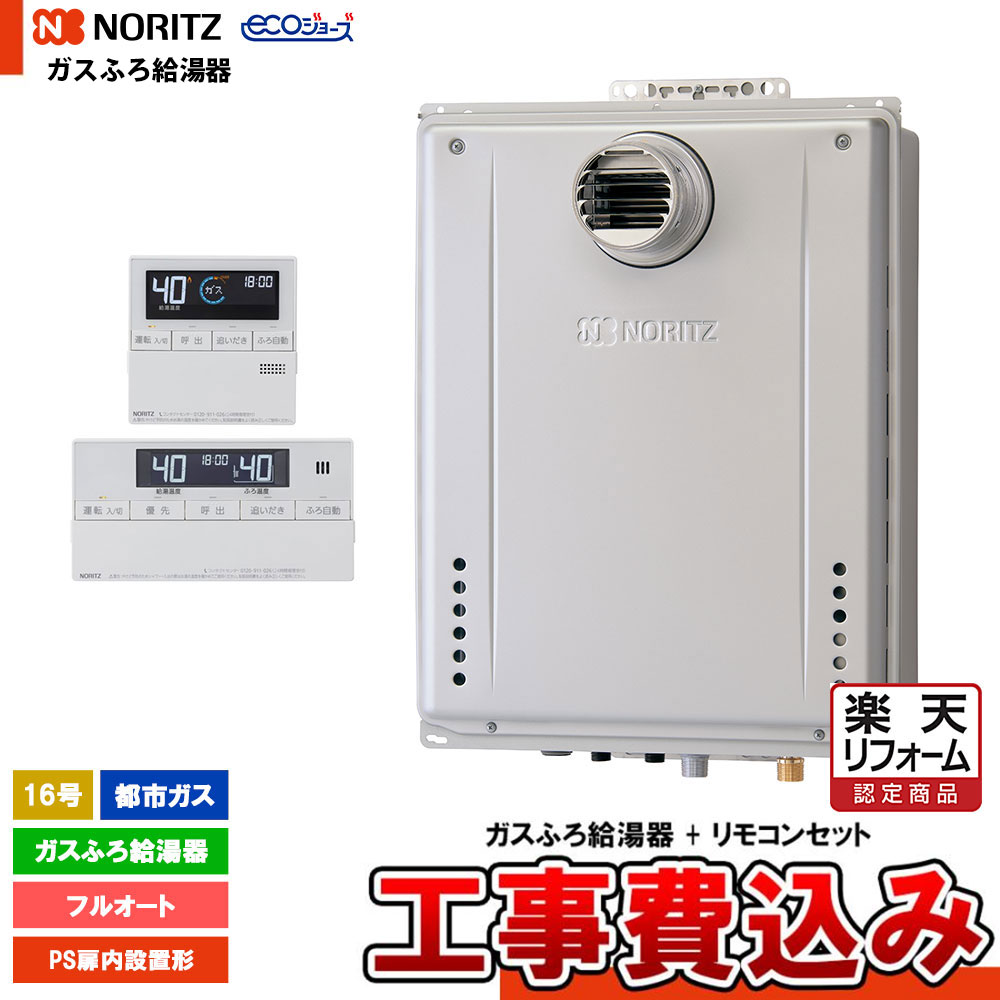 【リフォーム御墨付き商いもの】  [GT-CP1672AW-T-1 BL 13A + RC-J101E + KOJI] ノーリツ 屁っ放りふろ給湯器 16号 なおなお書き扉内とり備える形 都市屁っ放り エコジョーズ 工事費込み 工事費込み