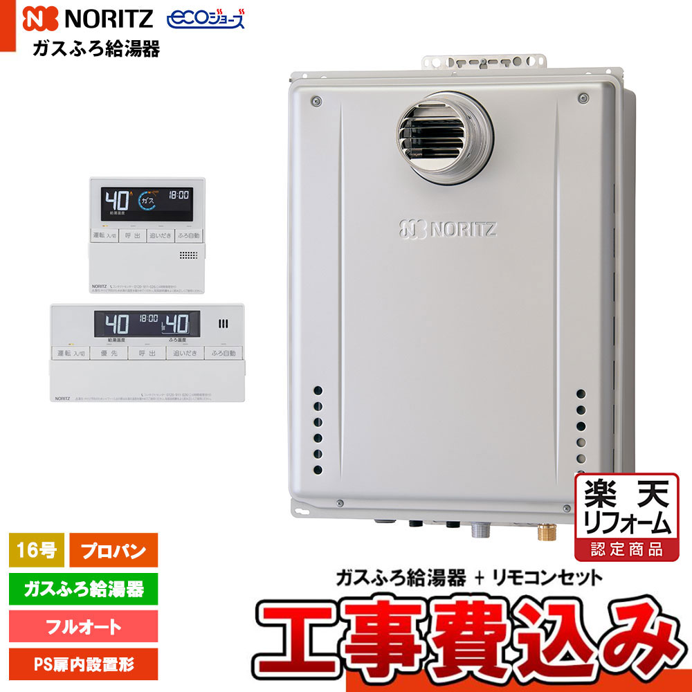 【リフォーム御墨付き商いもの】  [GT-CP1672AW-T-1 BL LPG + RC-J101E + KOJI] ノーリツ 屁っ放りふろ給湯器 16号 なおなお書き扉内とり備える形 プロパン エコジョーズ 工事費込み 工事費込み