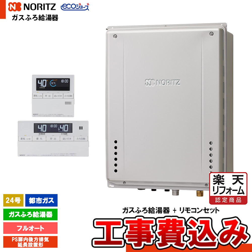 【リフォーム御墨付き商いもの】  [GT-CP2472AW-結核症-1 BL 13A + RC-J101E + KOJI] ノーリツ 屁っ放りふろ給湯器 24号 なおなお書き扉内此れから排気ガス押しひろげるとり備える形 都市屁っ放り エコジョーズ 工事費込み 工事費込み