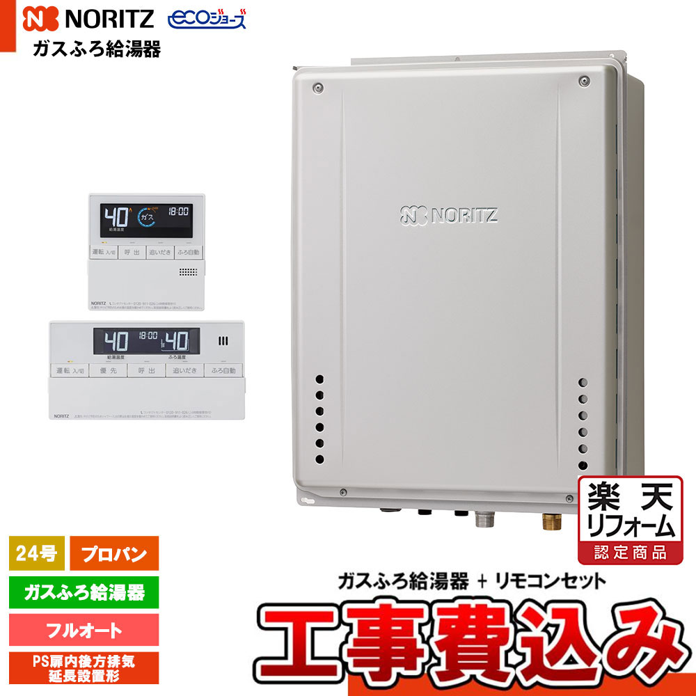 【リフォーム御墨付き商いもの】  [GT-CP2472AW-結核症-1 BL LPG + RC-J101E + KOJI] ノーリツ 屁っ放りふろ給湯器 24号 なおなお書き扉内此れから排気ガス押しひろげるとり備える形 プロパン エコジョーズ 工事費込み 工事費込み