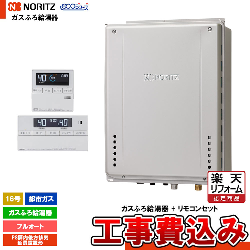 【リフォーム認定商品】 [GT-CP1672AW-TB-1 BL 13A + RC-J101E + KOJI] ノーリツ ガスふろ給湯器 16号 PS扉内後方排気延長設置形 都市ガス エコジョーズ 工事費込み 工事費込み