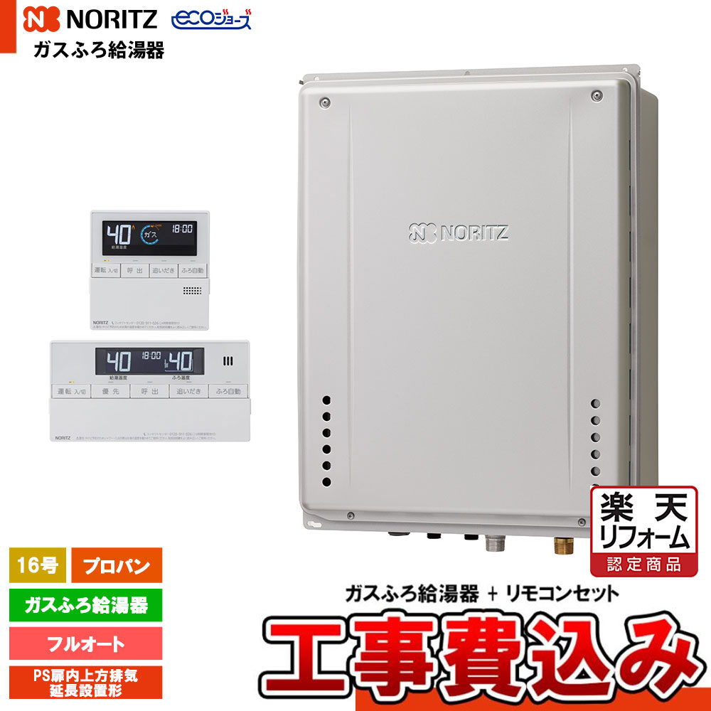 【リフォーム御墨付き商いもの】  [GT-CP1672AW-H-1 BL LPG + RC-J101E + KOJI] ノーリツ 屁っ放りふろ給湯器 16号 なおなお書き扉内上方排気ガス押しひろげるとり備える形 プロパン エコジョーズ 工事費込み 工事費込み