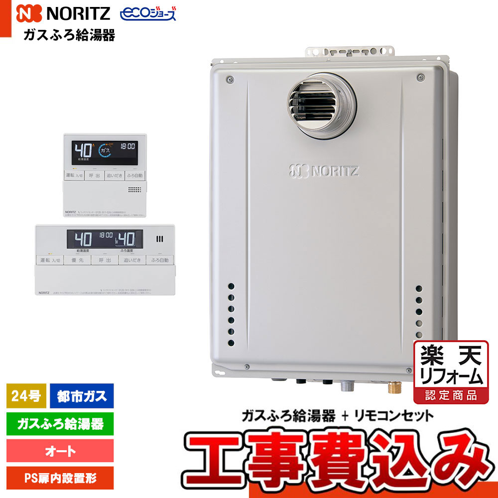 【リフォーム御墨付き商いもの】  [GT-CP2472SAW-T-1 BL 13A + RC-J101E + KOJI] ノーリツ 屁っ放りふろ給湯器 24号 なおなお書き扉内とり備える形 都市屁っ放り エコジョーズ 工事費込み 工事費込み