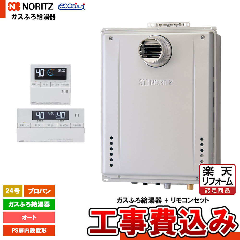 【リフォーム御墨付き商いもの】  [GT-CP2472SAW-T-1 BL LPG + RC-J101E + KOJI] ノーリツ 屁っ放りふろ給湯器 24号 なおなお書き扉内とり備える形 プロパン エコジョーズ 工事費込み 工事費込み