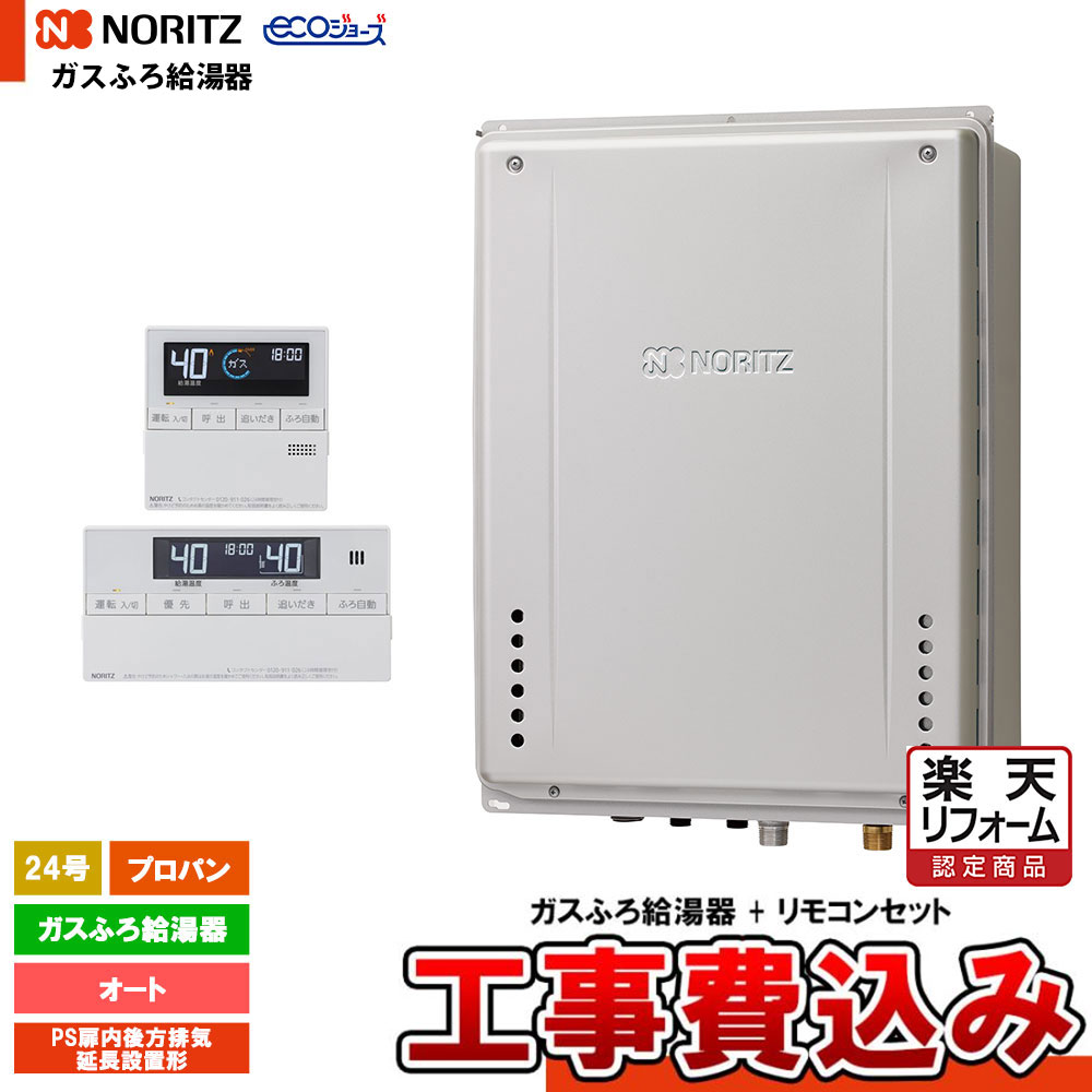 【リフォーム認定商品】 [GT-CP2472SAW-TB-1 BL LPG + RC-J101E + KOJI] ノーリツ ガスふろ給湯器 24号 PS扉内後方排気延長設置形 プロパン エコジョーズ 工事費込み 工事費込み｜リフォームのピース　ザネクスト