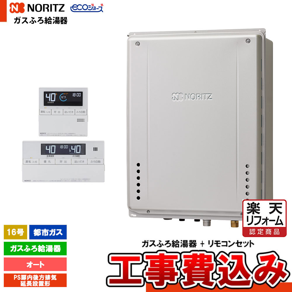 【リフォーム認定商品】 [GT-CP1672SAW-TB-1 BL 13A + RC-J101E + KOJI] ノーリツ ガスふろ給湯器 16号 PS扉内後方排気延長設置形 都市ガス エコジョーズ 工事費込み 工事費込み