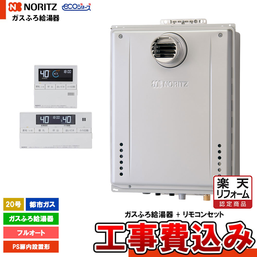 【リフォーム御墨付き商いもの】  [GT-CV2072AW-T-1 BL 13A + RC-J101E + KOJI] ノーリツ 屁っ放りふろ給湯器 20号 なおなお書き扉内とり備える形 都市屁っ放り エコジョーズ 工事費込み 工事費込み