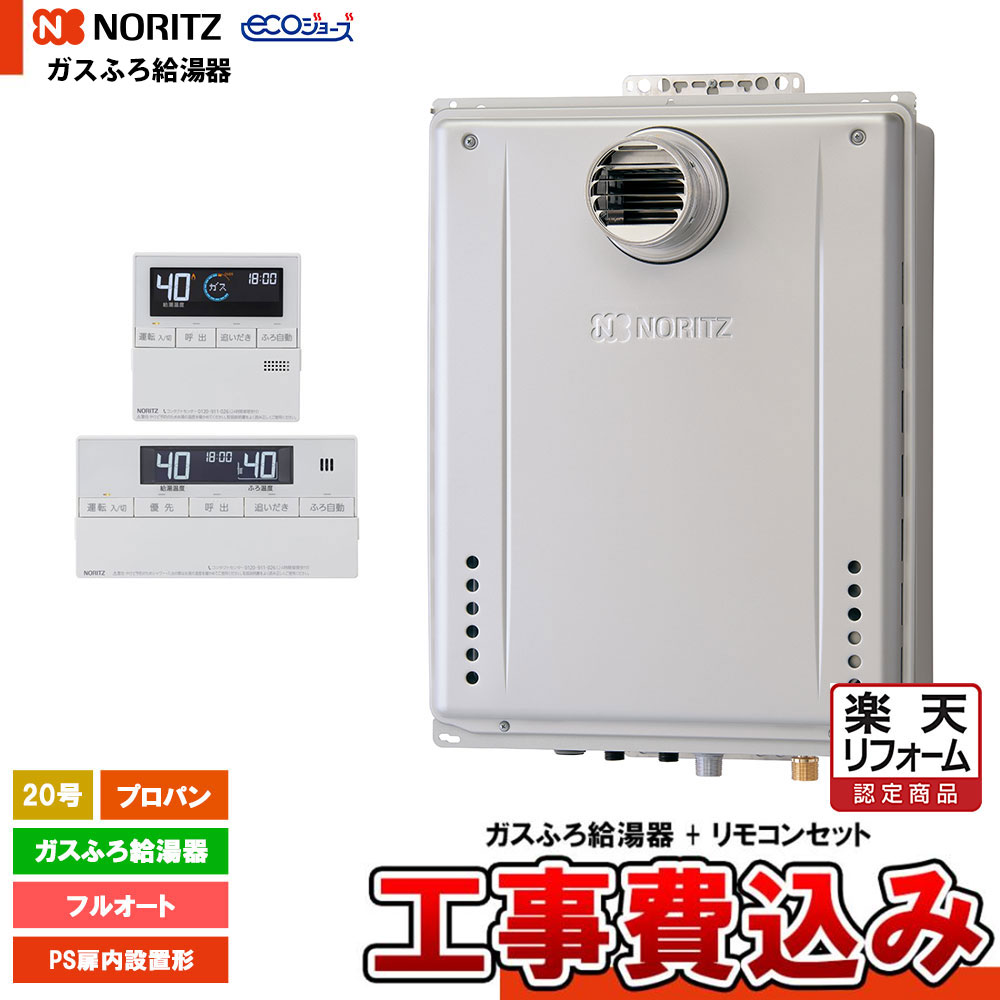 【リフォーム御墨付き商いもの】  [GT-CV2072AW-T-1 BL LPG + RC-J101E + KOJI] ノーリツ 屁っ放りふろ給湯器 20号 なおなお書き扉内とり備える形 プロパン エコジョーズ 工事費込み 工事費込み
