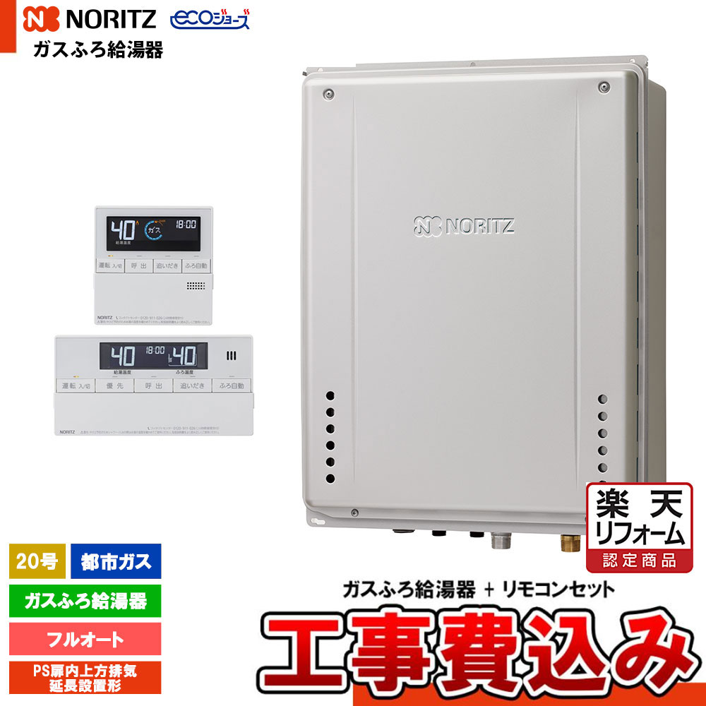 【リフォーム御墨付き商いもの】  [GT-CV2072AW-H-1 BL 13A + RC-J101E + KOJI] ノーリツ 屁っ放りふろ給湯器 20号 なおなお書き扉内上方排気ガス押しひろげるとり備える形 都市屁っ放り エコジョーズ 工事費込み 工事費込み