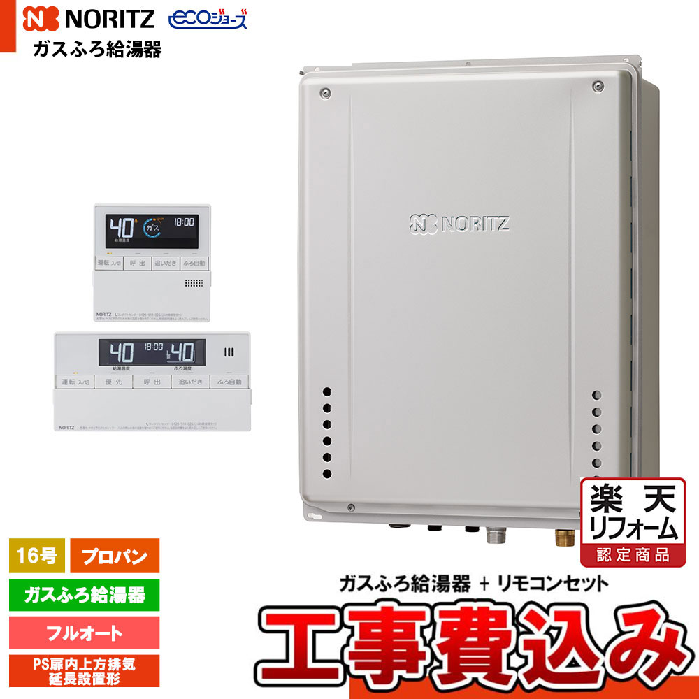 【リフォーム認定商品】 [GT-CV1672AW-H-1 BL LPG + RC-J101E + KOJI] ノーリツ ガスふろ給湯器 16号 PS扉内上方排気延長設置形 プロパン エコジョーズ 工事費込み 工事費込み
