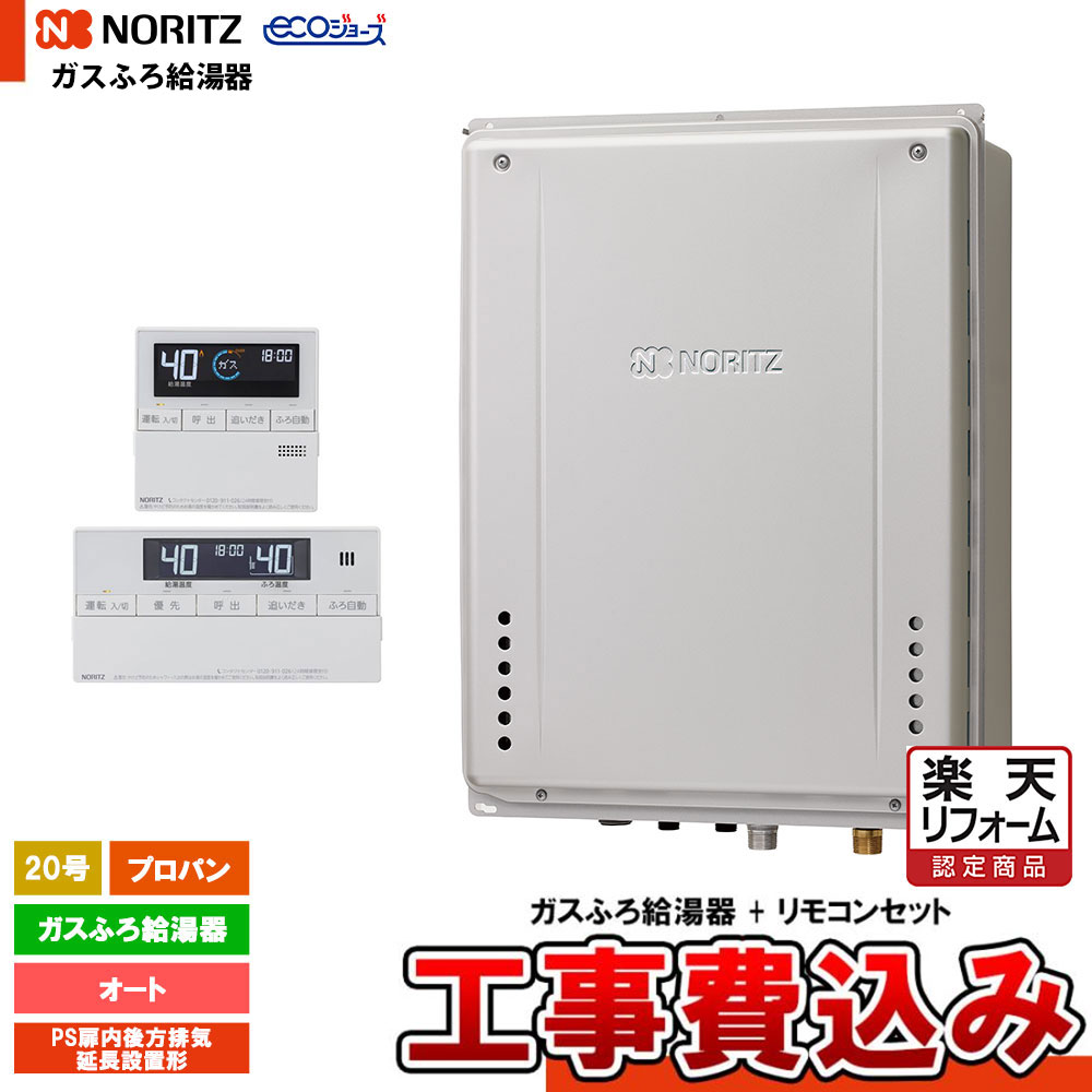 【リフォーム御墨付き商いもの】  [GT-CV2072SAW-結核症-1 BL LPG + RC-J101E + KOJI] ノーリツ 屁っ放りふろ給湯器 20号 なおなお書き扉内此れから排気ガス押しひろげるとり備える形 プロパン エコジョーズ 工事費込み 工事費込み
