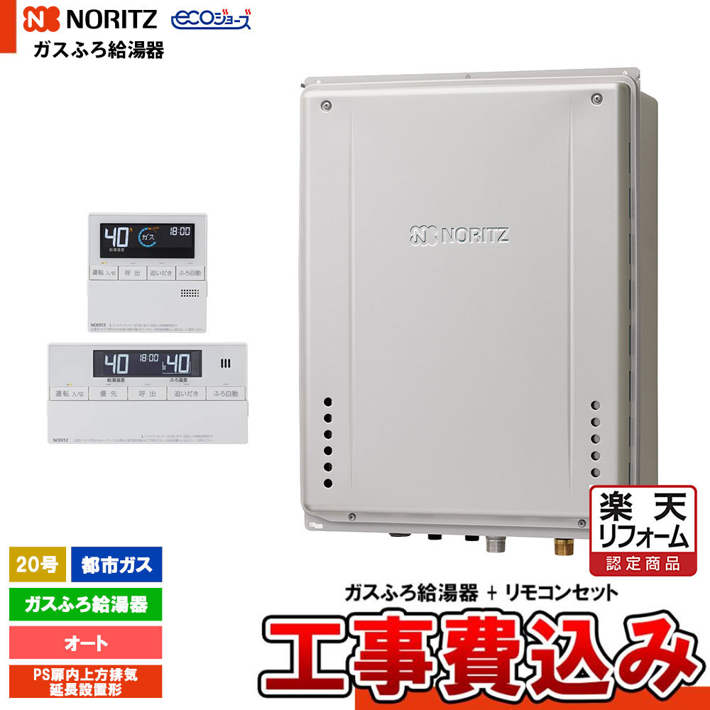 【リフォーム認定商品】 [GT-CV2072SAW-H-1 BL 13A + RC-J101E + KOJI] ノーリツ ガスふろ給湯器 20号 PS扉内上方排気延長設置形 都市ガス エコジョーズ 工事費込み 工事費込み