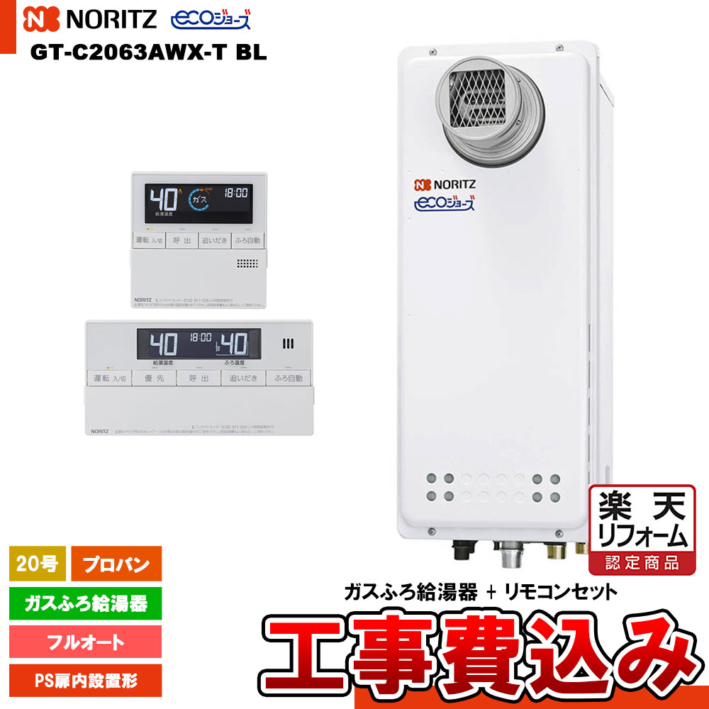 【リフォーム御墨付き商いもの】  [GT-C2063AWX-T BL LPG + RC-J101E + KOJI] ノーリツ 屁っ放りふろ給湯器 20号 なおなお書き扉内とり備える形 プロパン エコジョーズ 工事費込み 工事費込み