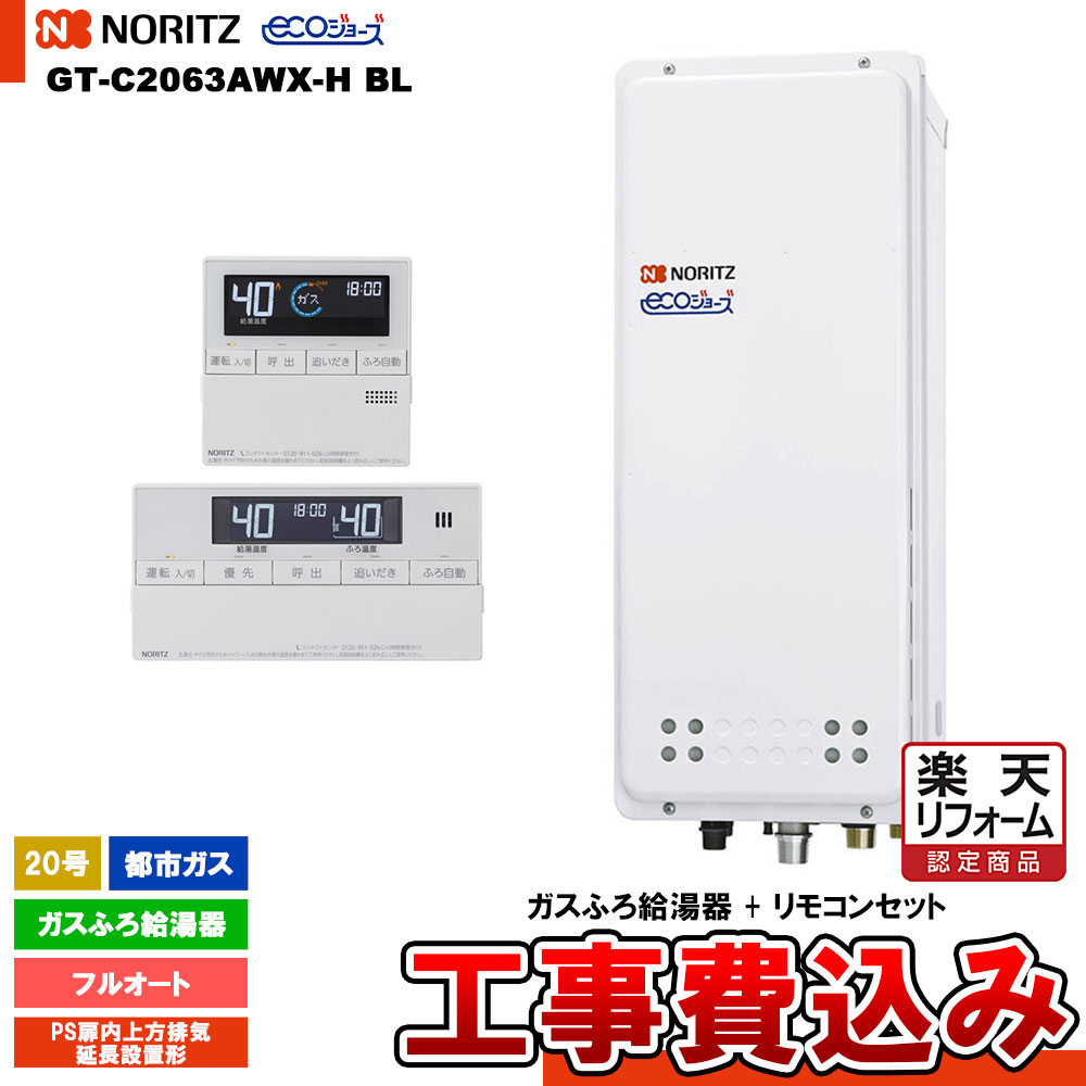 【リフォーム御墨付き商いもの】  [GT-C2063AWX-H BL 13A + RC-J101E + KOJI] ノーリツ 屁っ放りふろ給湯器 20号 なおなお書き扉内上方排気ガス押しひろげるとり備える形 都市屁っ放り エコジョーズ 工事費込み 工事費込み