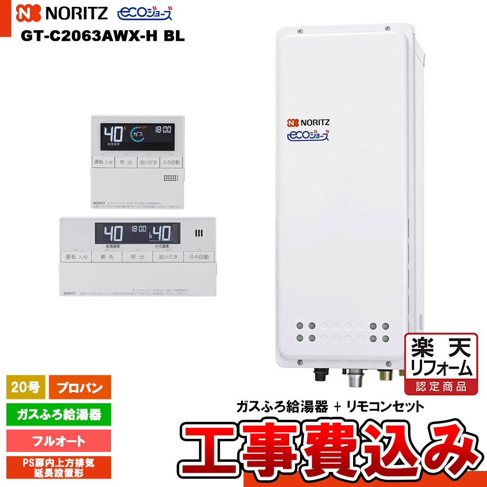 【リフォーム御墨付き商いもの】  [GT-C2063AWX-H BL LPG + RC-J101E + KOJI] ノーリツ 屁っ放りふろ給湯器 20号 なおなお書き扉内上方排気ガス押しひろげるとり備える形 プロパン エコジョーズ 工事費込み 工事費込み