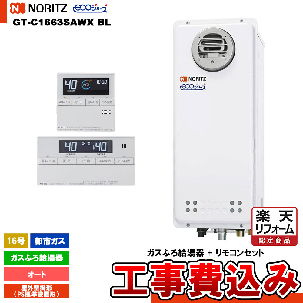 【リフォーム御墨付き商いもの】  [GT-C1663SAWX BL 13A + RC-J101E + KOJI] ノーリツ 屁っ放りふろ給湯器 16号 室外壁掛形（ＰＳ判定基準とり備える形） 都市屁っ放り エコジョーズ 工事費込み 工事費込み