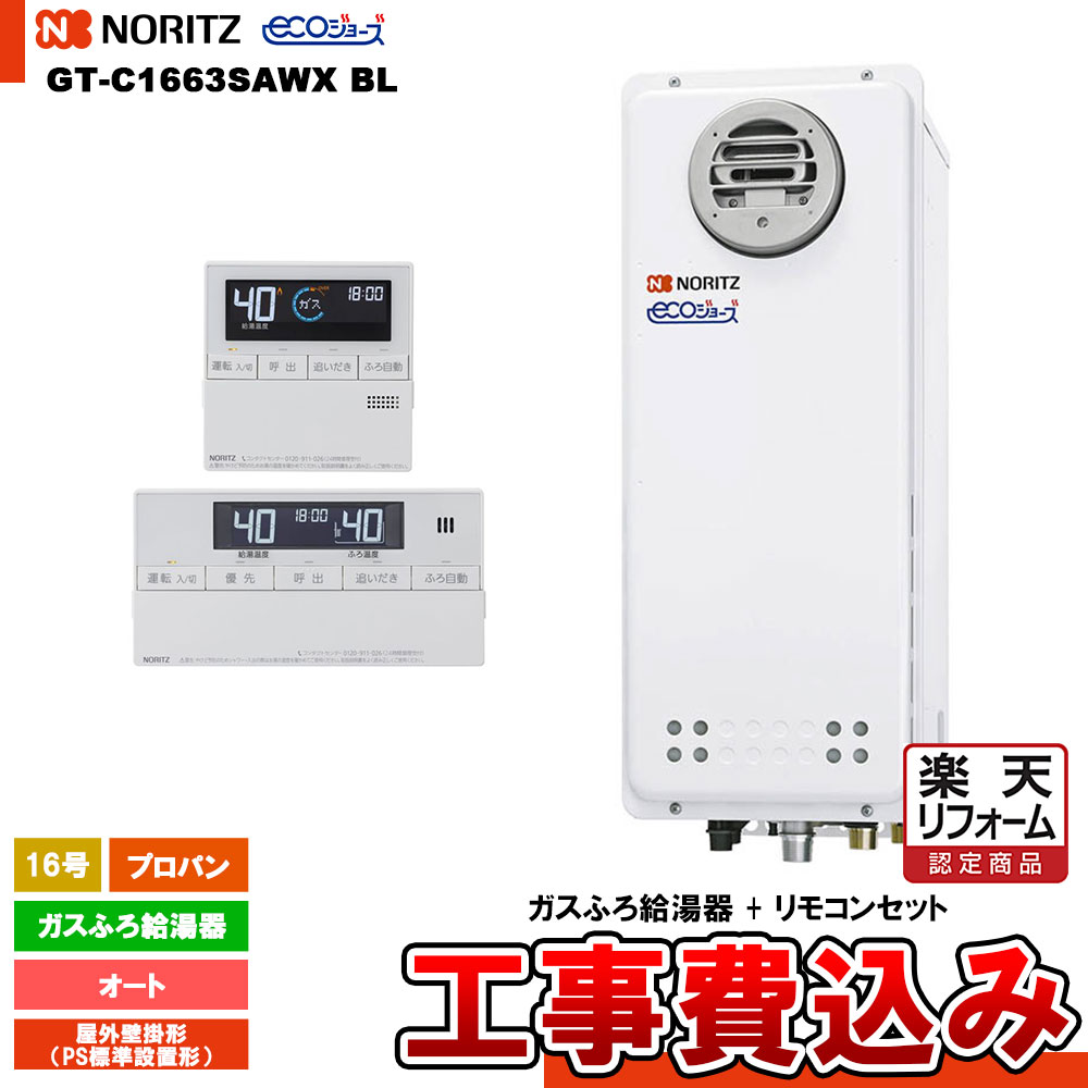 【リフォーム御墨付き商いもの】  [GT-C1663SAWX BL LPG + RC-J101E + KOJI] ノーリツ 屁っ放りふろ給湯器 16号 室外壁掛形（ＰＳ判定基準とり備える形） プロパン エコジョーズ 工事費込み 工事費込み