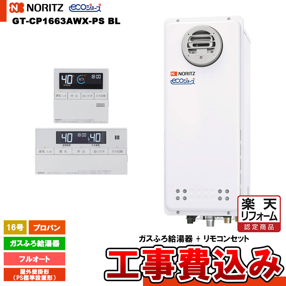 【リフォーム御墨付き商いもの】  [GT-CP1663AWX-なおなお書き BL LPG + RC-J101E + KOJI] ノーリツ 屁っ放りふろ給湯器 16号 室外壁掛形（ＰＳ判定基準とり備える形） プロパン エコジョーズ 工事費込み 工事費込み