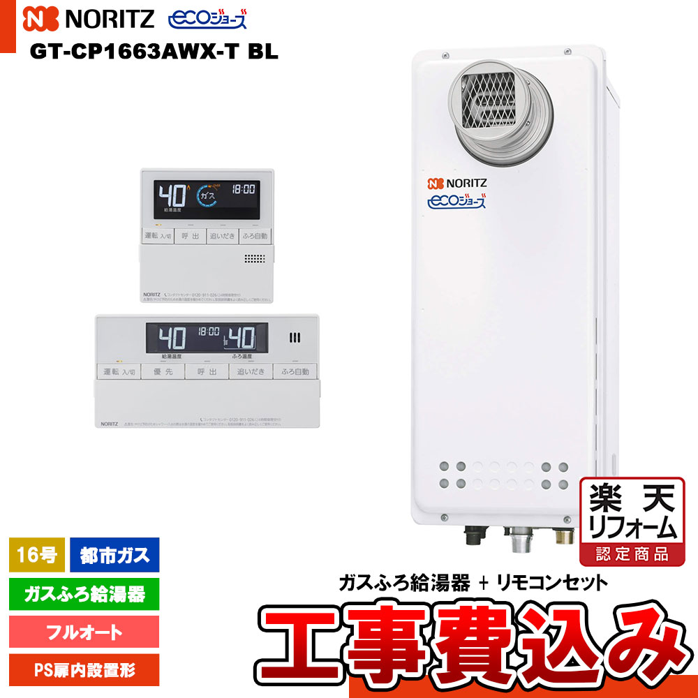 【リフォーム認定商品】 [GT-CP1663AWX-T BL 13A + RC-J101E + KOJI] ノーリツ ガスふろ給湯器 16号 PS扉内設置形 都市ガス エコジョーズ 工事費込み 工事費込み