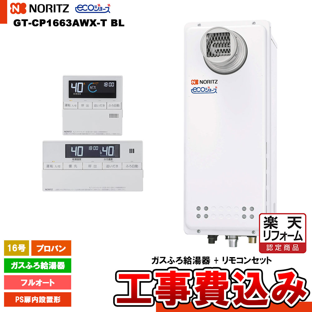 【リフォーム認定商品】 [GT-CP1663AWX-T BL LPG + RC-J101E + KOJI] ノーリツ ガスふろ給湯器 16号 PS扉内設置形 プロパン エコジョーズ 工事費込み 工事費込み