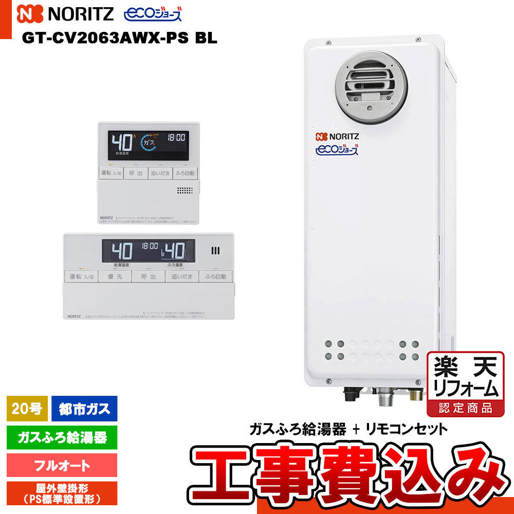【リフォーム御墨付き商いもの】  [GT-CV2063AWX-なおなお書き BL 13A+RC-J101E+KOJI] ノーリツ 屁っ放りふろ給湯器 20号 フルオート 都市屁っ放り エコジョーズ 工事費込み 工事費込み