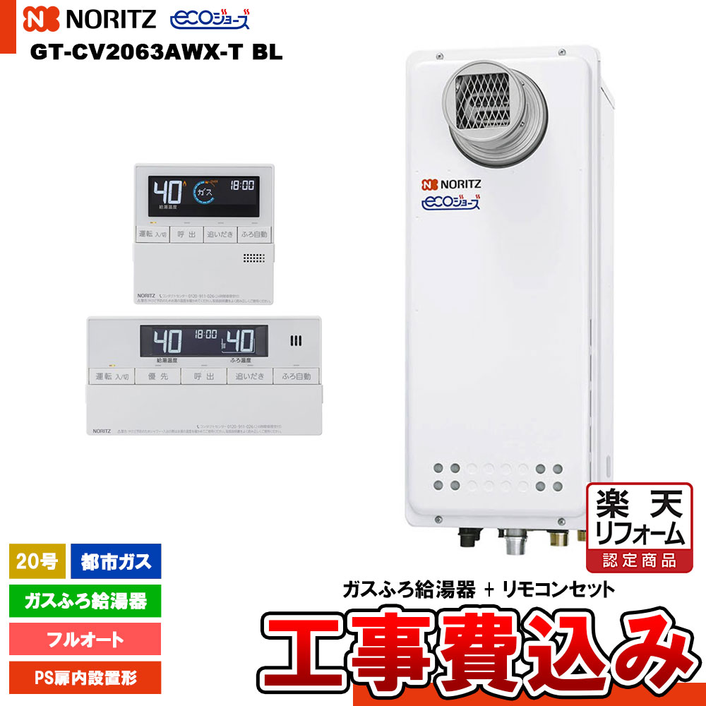 【リフォーム御墨付き商いもの】  [GT-CV2063AWX-T BL 13A+RC-J101E+KOJI] ノーリツ 屁っ放りふろ給湯器 20号 フルオート 都市屁っ放り エコジョーズ 工事費込み 工事費込み