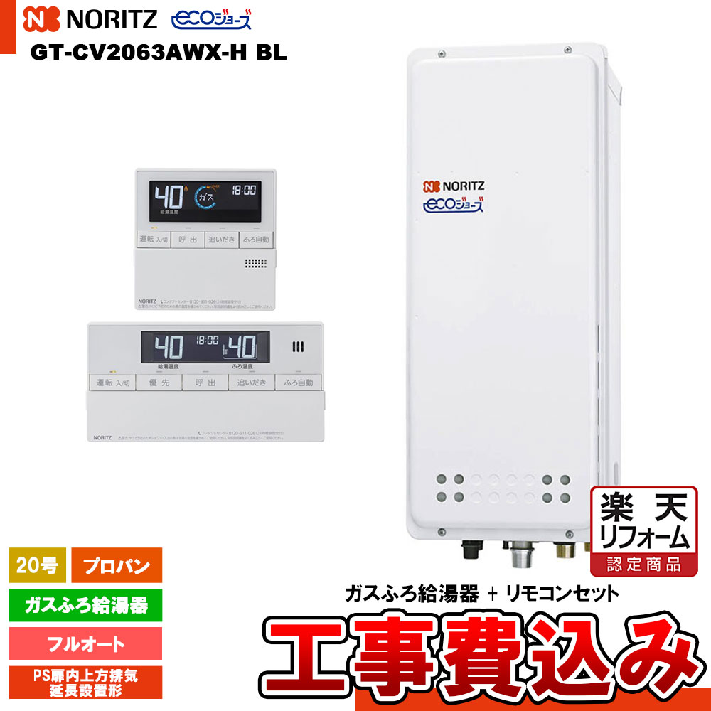 【リフォーム御墨付き商いもの】  [GT-CV2063AWX-H BL LPG+RC-J101E+KOJI] ノーリツ 屁っ放りふろ給湯器 20号 フルオート プロパン エコジョーズ 工事費込み 工事費込み
