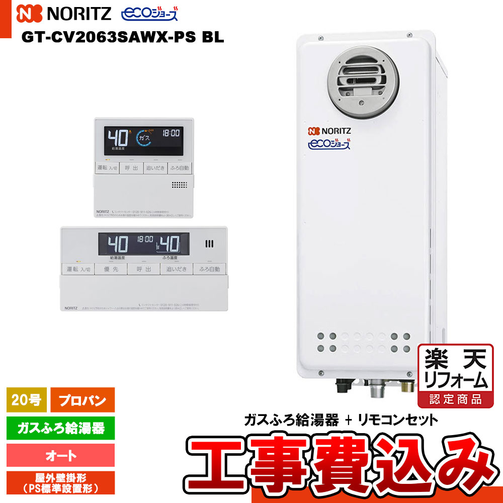 【リフォーム認定商品】 [GT-CV2063SAWX-PS BL LPG+RC-J101E+KOJI] ノーリツ ガスふろ給湯器 20号 シンプル(オート)プロパン エコジョーズ 工事費込み 工事費込み