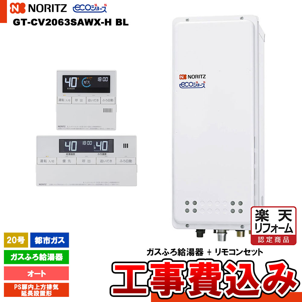 【リフォーム認定商品】 [GT-CV2063SAWX-H BL 13A+RC-J101E+KOJI] ノーリツ ガスふろ給湯器 20号 オート都市ガス エコジョーズ 工事費込み 工事費込み