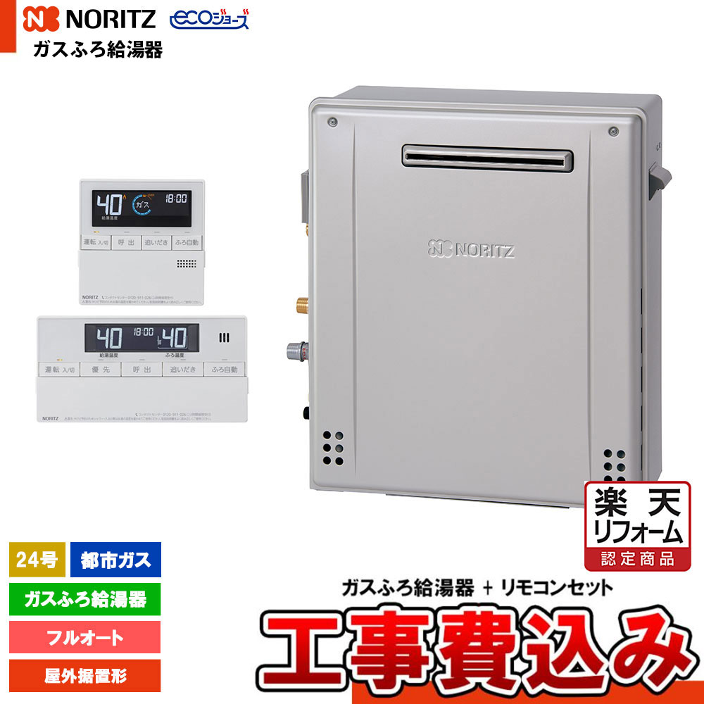 【リフォーム御墨付き商いもの】  [GRQ-C2472A-1 BL 13A+RC-J101E+KOJI] ノーリツ 屁っ放りふろ給湯器 24号 フルオート 都市屁っ放り エコジョーズ 工事費込み 工事費込み