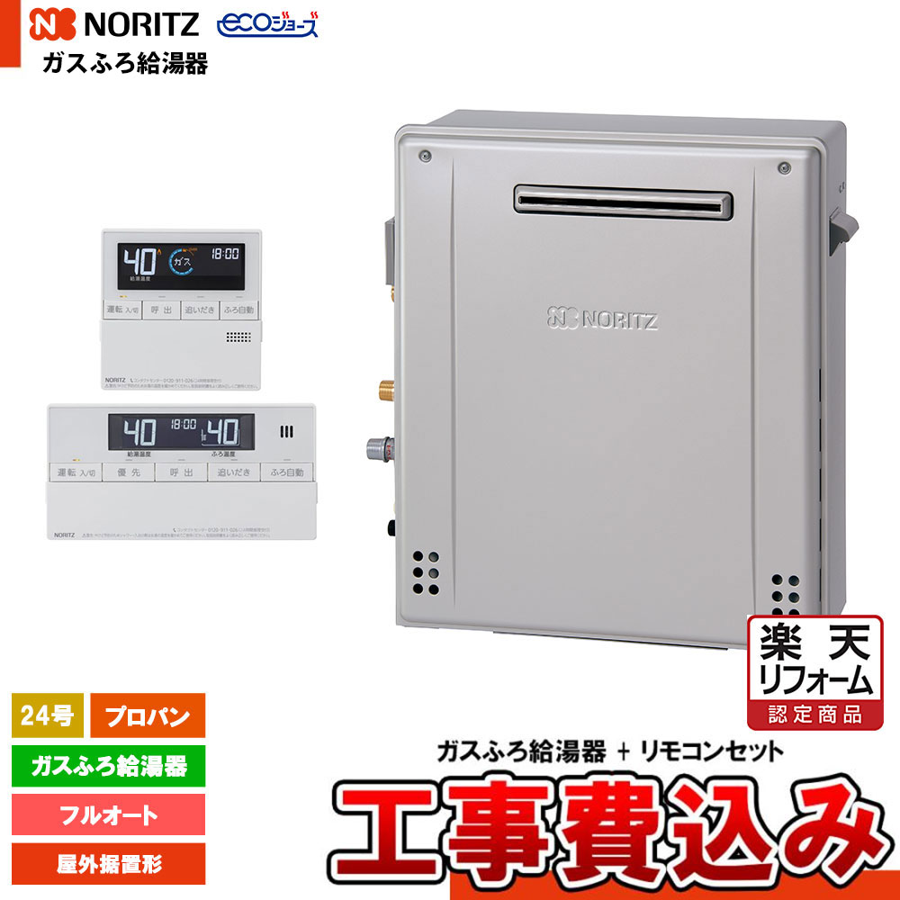 【リフォーム御墨付き商いもの】  [GRQ-C2472A-1 BL LPG+RC-J101E+KOJI] ノーリツ 屁っ放りふろ給湯器 24号 フルオート プロパン エコジョーズ 工事費込み 工事費込み