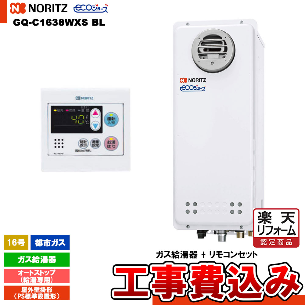 【リフォーム認定商品】 [GQ-C1638WXS BL 13A+RC-7607M+KOJI] ノーリツ 給湯専用 16号 オートストップ 都市ガス エコジョーズ 屋外壁掛形(PS標準設置形) 工事費込み
