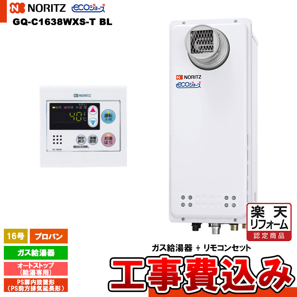 【リフォーム認定商品】 [GQ-C1638WXS-T BL LPG+RC-7607M+KOJI] ノーリツ 給湯専用 16号 オートストップ プロパン エコジョーズ PS扉内設置形(PS前方排気延長形) 工事費込み