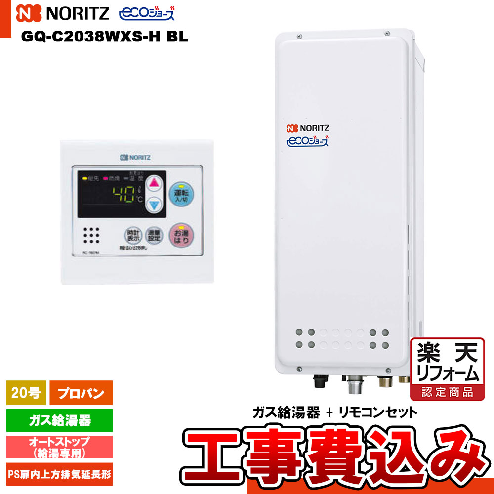 【リフォーム認定商品】 [GQ-C2038WXS-H BL LPG+RC-7607M+KOJI] ノーリツ 給湯専用 20号 オートストップ プロパン エコジョーズ PS扉内上方排気延長形 工事費込み