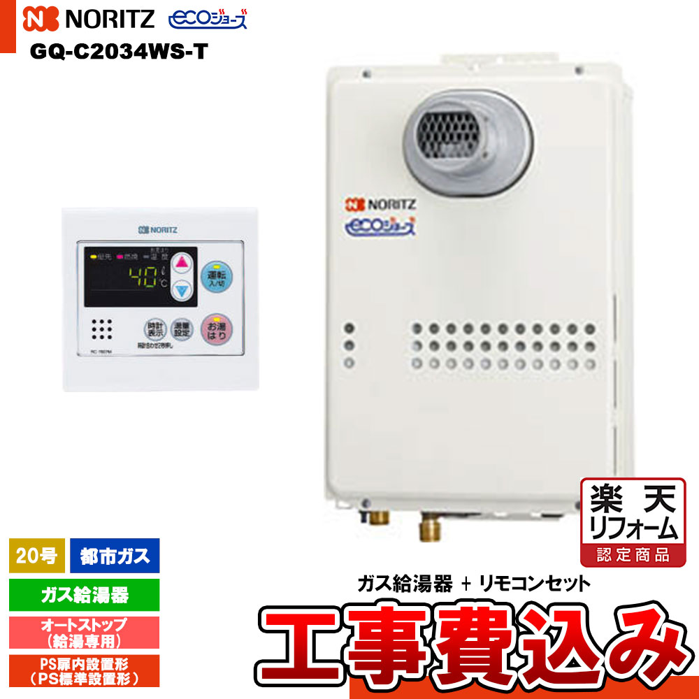 【リフォーム認定商品】 [GQ-C2034WS-T 13A+RC-7607M+KOJI] ノーリツ ガス給湯器 20号 給湯専用 オートストップ 都市ガス エコジョーズ 工事費込み 工事費込み｜リフォームのピース　ザネクスト